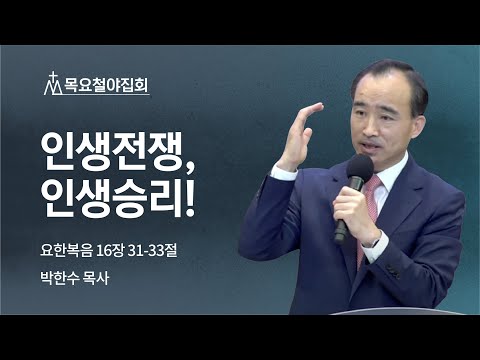 [박한수 목사] 인생전쟁, 인생승리! | 목요집회 | 2022.10.13