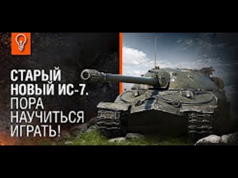 Старый новый ИС 7 Пора научиться играть!