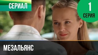 ▶️ Мезальянс 1 серия - Мелодрама | Фильмы и сериалы - Русские мелодрамы