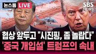 ????LIVE '나포' 이란 선박 뒤지더니 시진핑, 좀 놀랍다..'중국 개입설' 제기한 트럼프의 속내 | SBS 논스톱 라이브