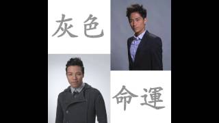 羅鈞滿 & 鄭世豪 - 灰色命運 (TVB劇集"忠奸人"主題曲)