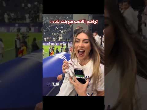 اللاعب أسعدها ❤️‍🩹🔥