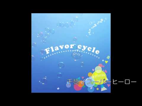 「Flavor cycle」Flavor compilation vol.1 ダイジェスト