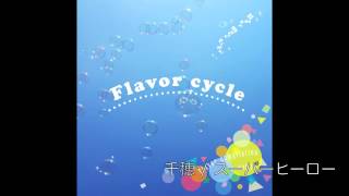 「Flavor cycle」Flavor compilation vol.1 ダイジェスト