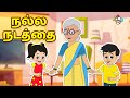நல்ல நடத்தை Good Manners Kids Videos Animation Stories PunToon Tamil
