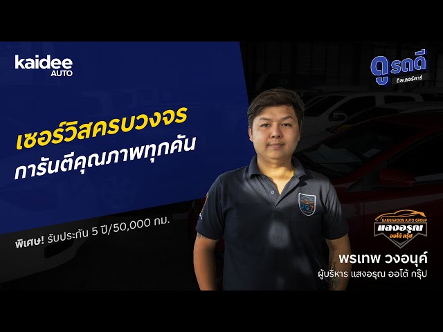 แสงอรุณ ออโต้ กรุ๊ป คัดรถคุณภาพ กล้าการันตีทุกโปรโมชัน