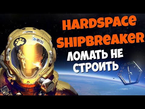 Hardspace Shipbreaker - Погиб в первую смену #Посмотрим