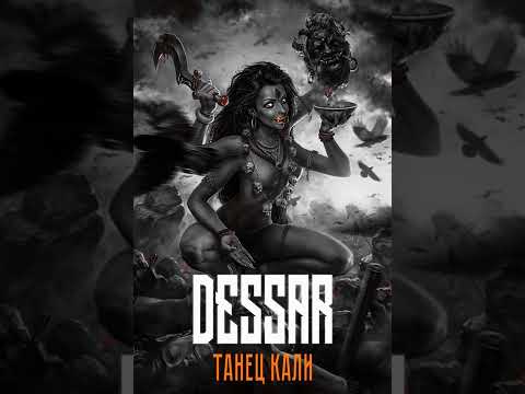 Dessar - Танец Кали