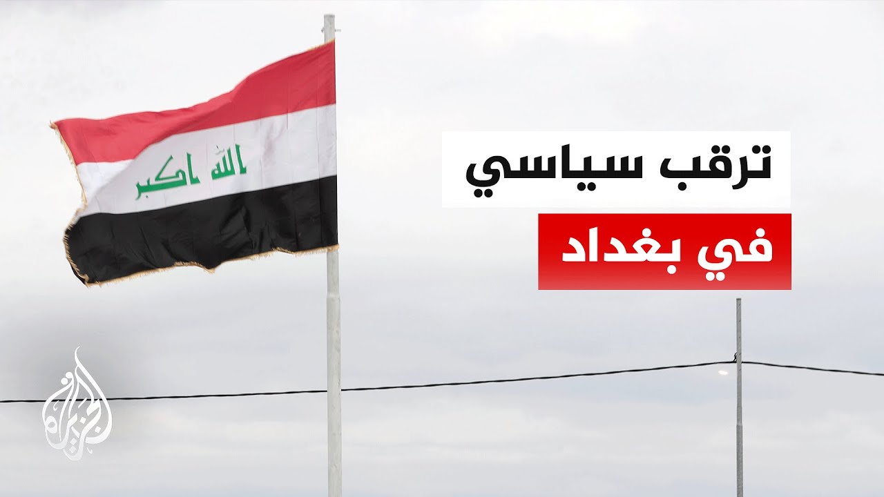 تعرف على مسار الانتخابات العراقية مرورا بانتخاب رئيسي البرلمان والجمهورية