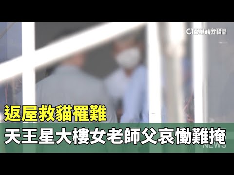 返屋救貓罹難　天王星大樓女老師父哀慟難掩