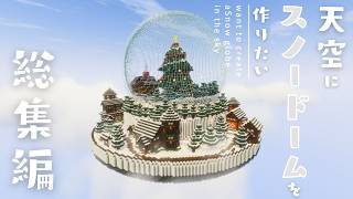 【総集編】天空にスノードームを作りたい！【ゆっくり実況】