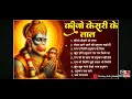 Kejo Kesari Ke Lal Song Hanuman Bhakti