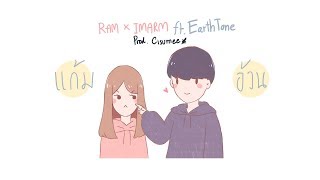 แก้มอ้วน RAM x IMARM feat. EarthTone