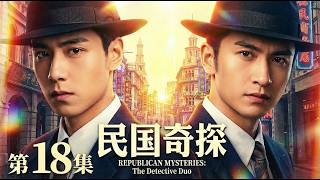 Download lagu 【3月最新悬疑剧 民国奇探18】民国14年，十里洋场，暗夜藏尸🕯️胡一天被张云龙一手拽进太平间👻组队开棺验尸⚰️鬼宅索命、乱葬岗还魂🔥每1桩奇案都在等他们入局#drama #cdrama mp3