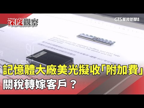 開首槍！　記憶體大廠美光擬收「附加費」　關稅轉嫁客戶？