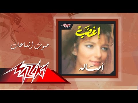 Asala - Sout El Saat | أصالة - صوت الساعات