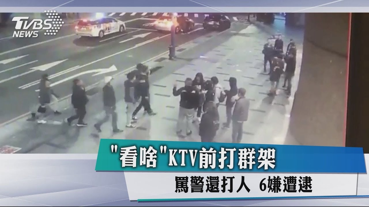 「看啥」KTV前打群架　罵警還打人6嫌遭逮