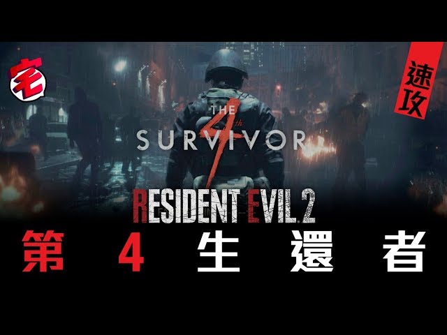 Biohazard Re2 生化危機2 攻略 第4生還者穩定通關心得