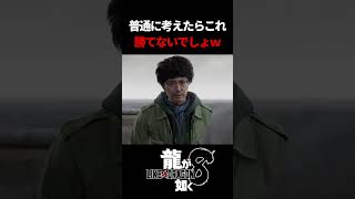 この展開に喜ばないファンいないよな⁉　#龍が如く8 #likeadragon  #likeadragoninfinitewealth  #shrots