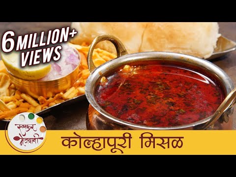 झणझणीत कोल्हापूरी मिसळ - Spicy Kolhapuri Misal Recipe In Marathi - Misal Pav - Sonali