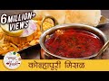 झणझणीत कोल्हापूरी मिसळ - Spicy Kolhapuri Misal Recipe In Marathi - Misal Pav - S