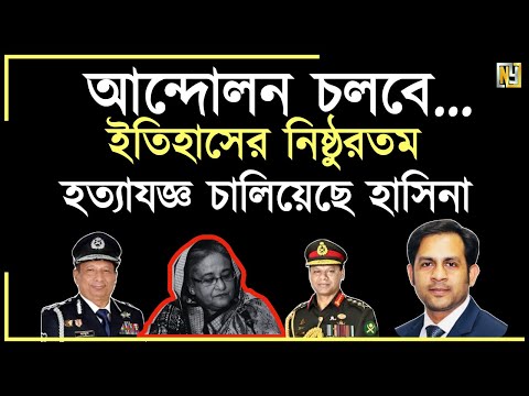 আন্দোলন চলবে || ইতিহাসের নিষ্ঠুরতম হত্যাযজ্ঞ চালিয়েছে হাসিনা#Nazmul_Hasan #New_York_Voice