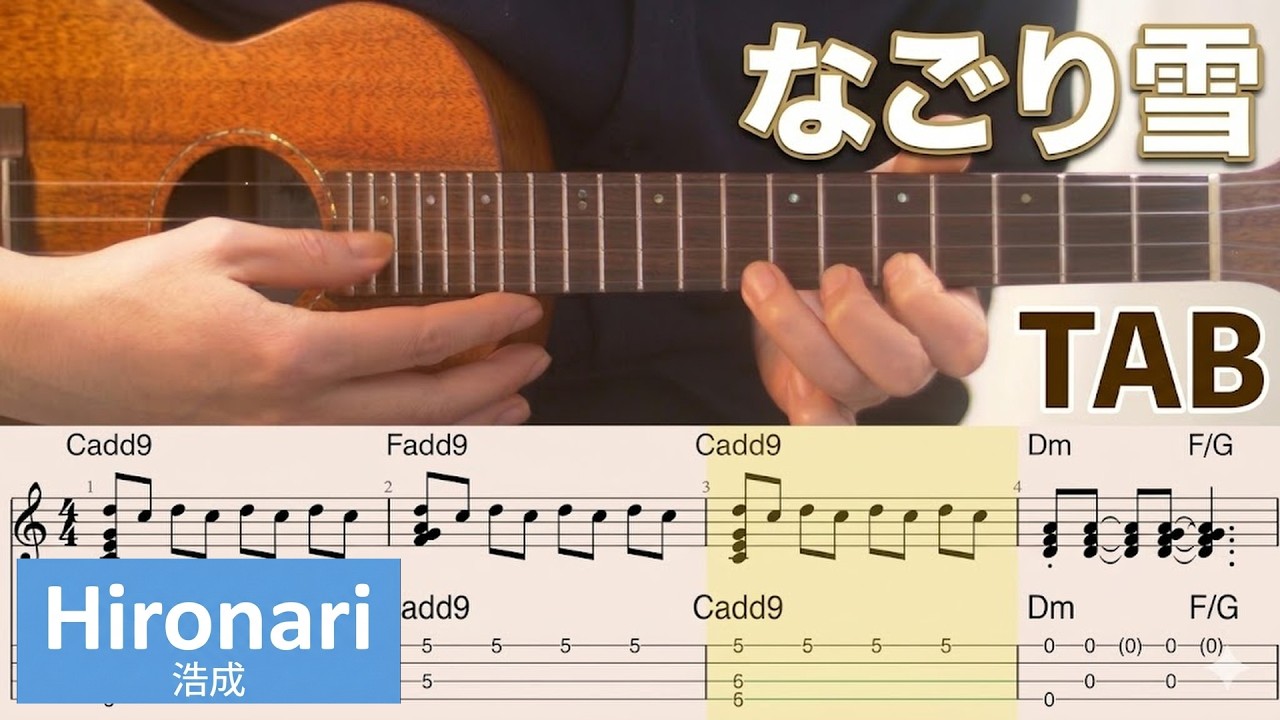 【なごり雪 / 伊勢正三・イルカ】ウクレレ（TAB譜付）弾きやすいリズムに整えたアレンジ - Nagoriyuki / Japanese Classic Ukulele With TAB