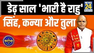 Kaalchakra: राहु का राशि परिवर्तन सिंह, कन्या और तुला राशि वालों के जीवन पर क्या असर डालेगा ? video