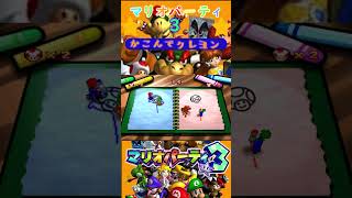 体感型クレヨン【かこんでクレヨン】【マリオパーティ3】#マリオパーティ3#マリオ#ニンテンドウ64#ミニゲーム