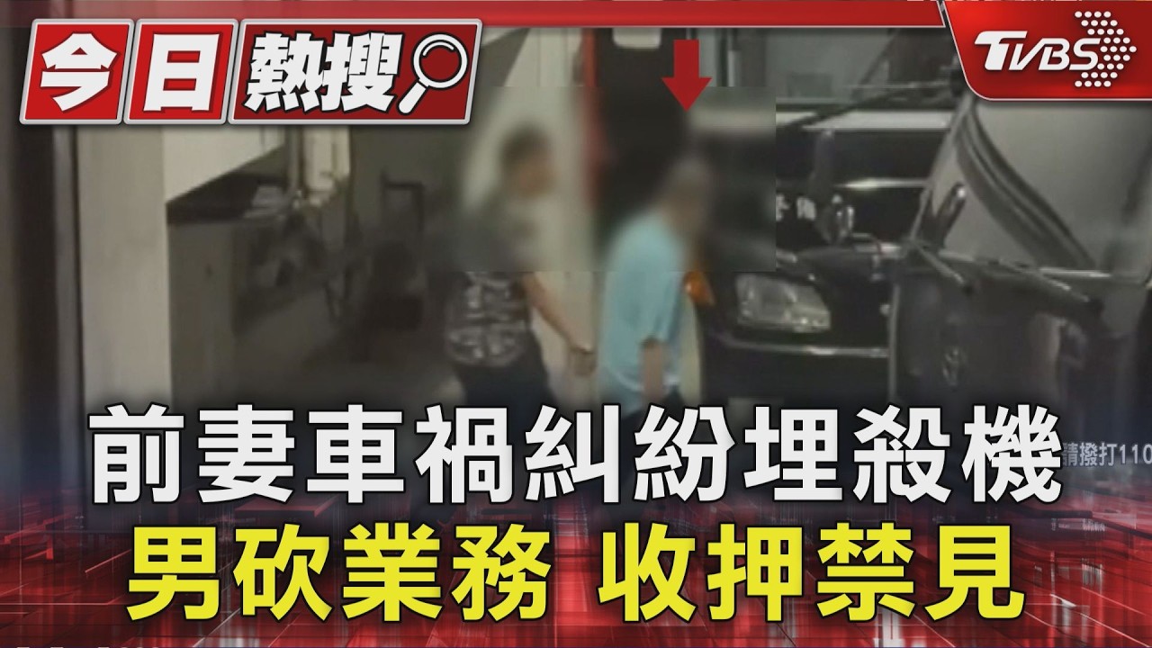 前妻車禍糾紛埋殺機 男砍業務 收押禁見｜TVBS新聞 @TVBSNEWS01