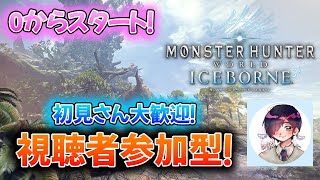 【MHW:IB】初見さん大歓迎！０から始める初心者モンハン配信！ 2日目【モンスターハンターワールド：アイスボーン】