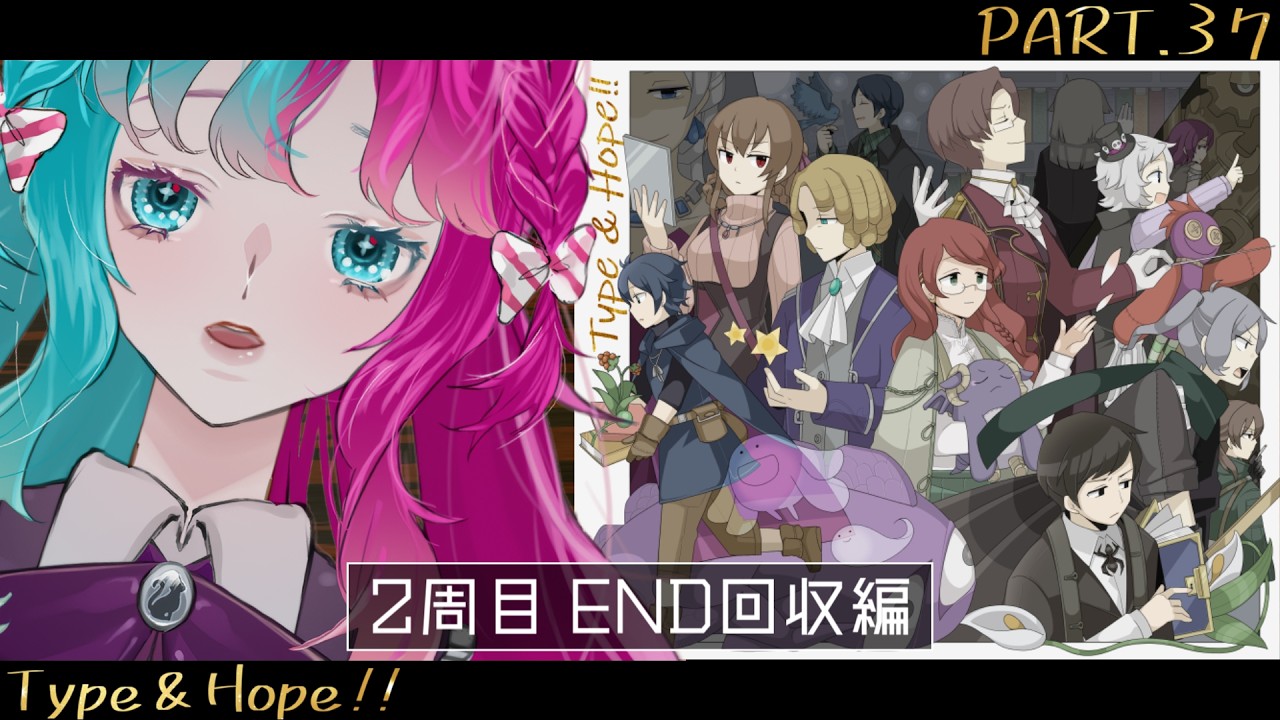 【Type & Hope!!】#37 自分を見つけるために2周目の4日目朝からウロウロする【実況】 【結リル / Musubi Lilou】