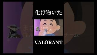 【閲覧注意】野良に化け物が来たんだが… #ゲーム実況 #valorant #配信切り抜き
