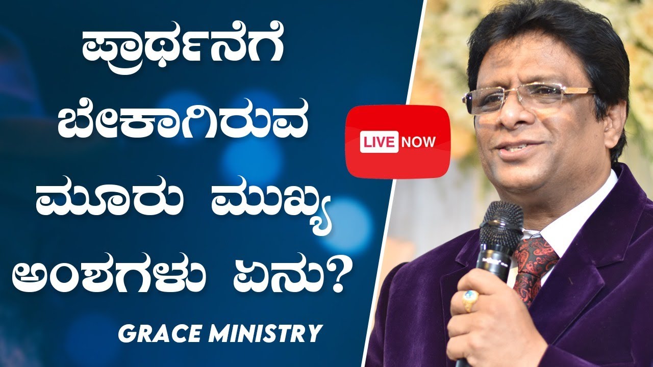 LIVE : ಪ್ರಾಥ೯ನೆಗೆ ಬೇಕಾಗಿರುವ ಮೂರು ಮುಖ್ಯ ಅಂಶಗಳು ಏನು? | Kannada Sermon 2020 | Grace Ministry