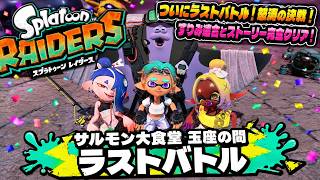 【スプラトゥーン レイダース】サルモン大食堂 玉座の間、ラストバトル Part 12【ネタバレあり】