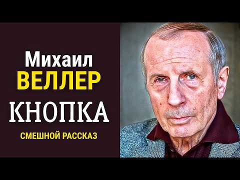 ✨ ЗАБЫТЫЙ ШЕДЕВР ЮМОРА! Михаил Веллер | КНОПКА | радиоспектакль | аудиокнига