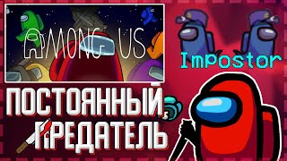 Как всегда быть предателем в AMONG US? | ГАЙДЫ, ЧИТЫ СПОСОБЫ | ЧИТ НА AMONG US |