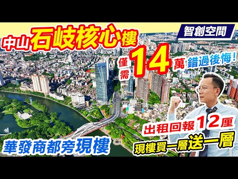 中山石歧市中心現樓僅僅14萬！華發商都旁現樓，買一層送一層，5折拋售，低投資高收益,出租回報達12厘！ | 現成千億配套包圍，岐江公園旁 | #中山石歧現樓 #石歧平價樓