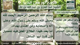 صورة 1866 - حكم الحلف بالطلاق معلقاً على سفر - نور على الدرب