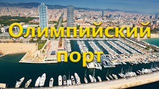 Олимпийский порт Барселоны