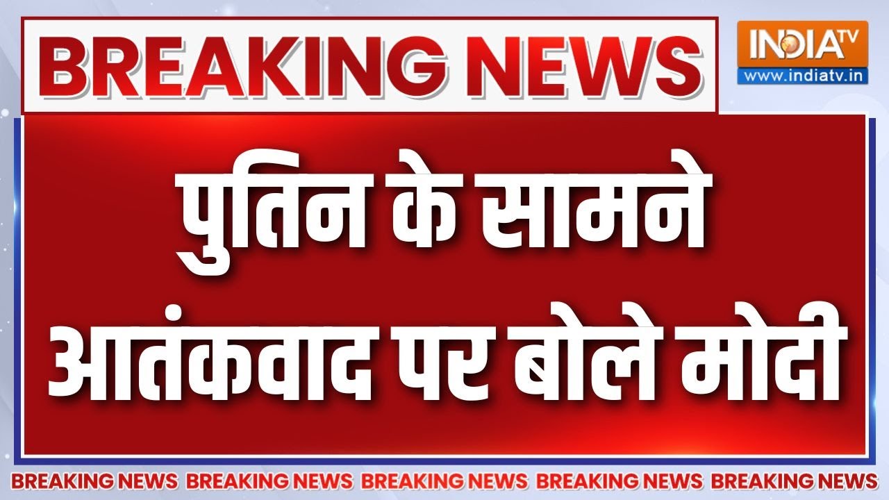 Breaking News : पुतिन के सामने आतंकवाद पर बोले मोदी | Putin India Visit | India-Ru
