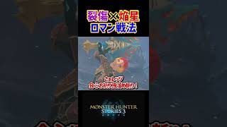 【MHST3】色んな奇跡が重なってヤベェ火力が出てしまったｗ #shorts #モンハン #ゆっくり実況
