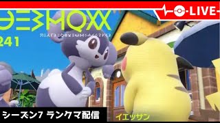 【ポケモンSV】375位スタート！サイコF軸ランクマ配信【LIVE】【シーズン7】