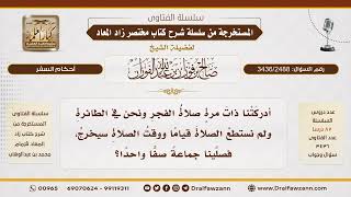 [3436/2488] صلاة الفريضة في الطائرة عند العجز عن القيام