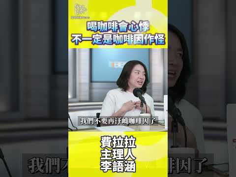 喝咖啡會心悸不一定是咖啡因作怪