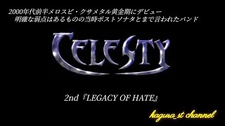 2000年代前半メロスピ/クサメタル　Voさえ良ければ最高の劇的シンフォニッククサメタル　CELESTY　2nd『LEGACY OF HATE』