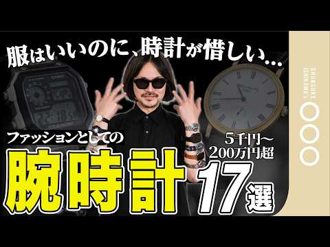 ファッション時計の選び方！今買うべきおすすめモデル特集