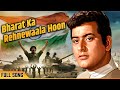 Manoj Kumar Desh Bhakti Songs Bharat Ka Rehnewaala Hoon Hai Preet Jaha Ki Reet Mahendra Kapoor