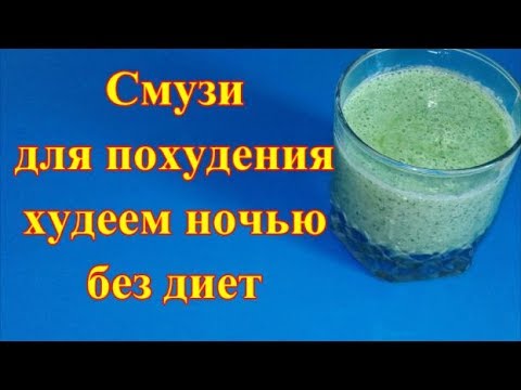 Смузи для похудения