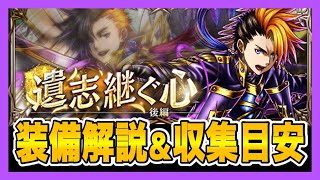 【グラサマ】『遺志継ぐ心』装備解説＆収集目安(2020/10/3~10/10)＃550【Grand Summoners】